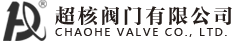 超核閥門(mén)有限公司